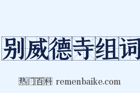 别威德寺组词是什么意思的图片